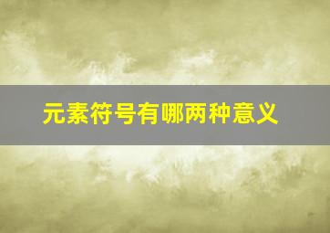 元素符号有哪两种意义