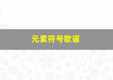 元素符号歌谣