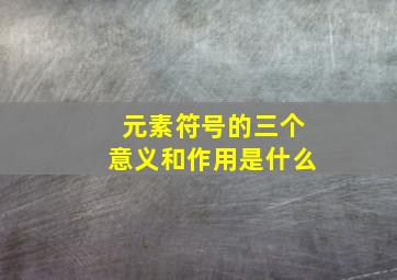 元素符号的三个意义和作用是什么