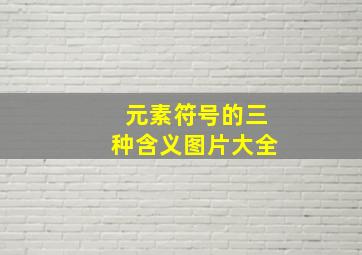 元素符号的三种含义图片大全