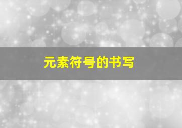 元素符号的书写