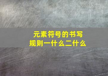 元素符号的书写规则一什么二什么