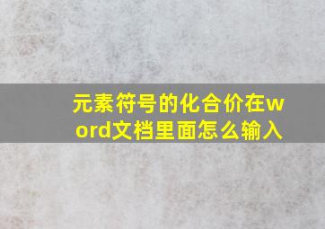 元素符号的化合价在word文档里面怎么输入