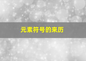 元素符号的来历