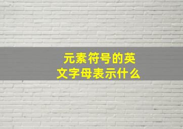 元素符号的英文字母表示什么