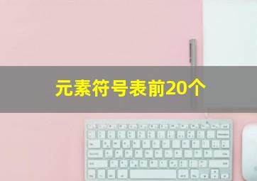 元素符号表前20个