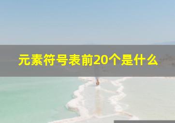 元素符号表前20个是什么