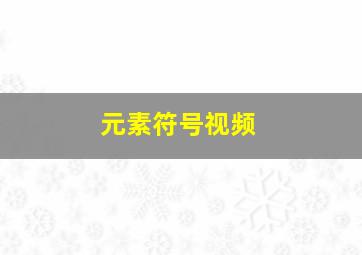 元素符号视频