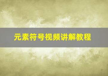 元素符号视频讲解教程