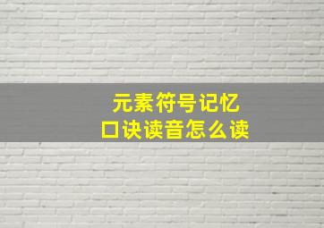 元素符号记忆口诀读音怎么读