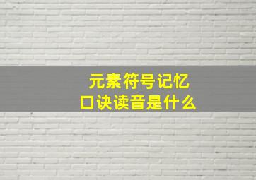 元素符号记忆口诀读音是什么