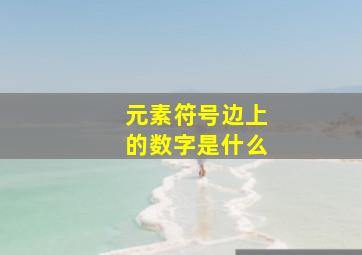 元素符号边上的数字是什么