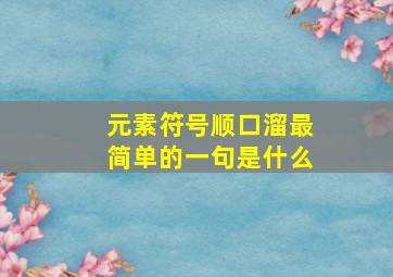 元素符号顺口溜最简单的一句是什么