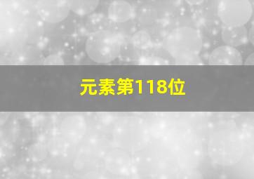 元素第118位