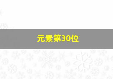 元素第30位