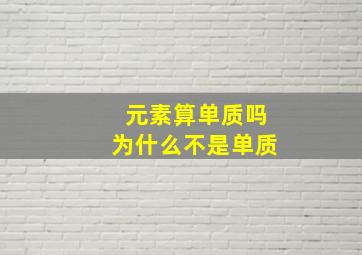 元素算单质吗为什么不是单质