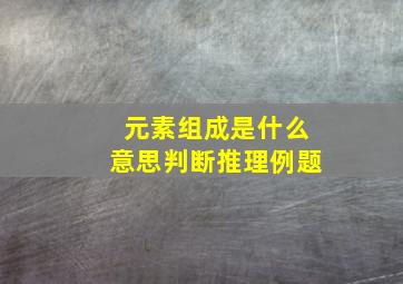 元素组成是什么意思判断推理例题