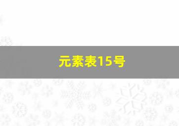 元素表15号