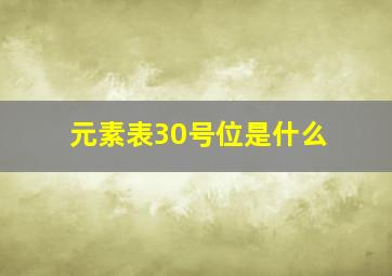 元素表30号位是什么