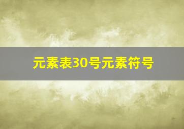 元素表30号元素符号