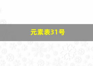 元素表31号