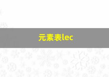 元素表lec