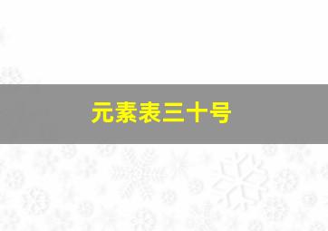 元素表三十号