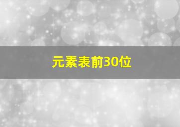 元素表前30位