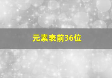 元素表前36位