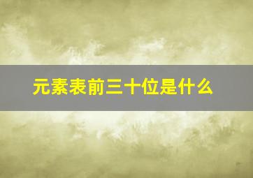 元素表前三十位是什么