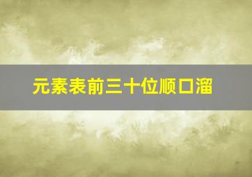 元素表前三十位顺口溜