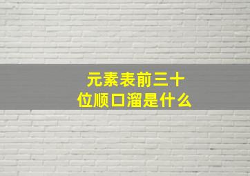 元素表前三十位顺口溜是什么