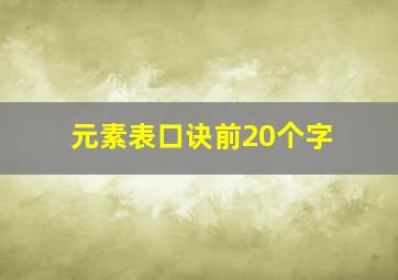 元素表口诀前20个字