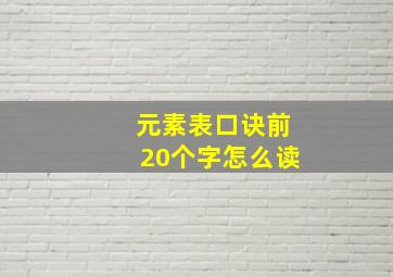 元素表口诀前20个字怎么读