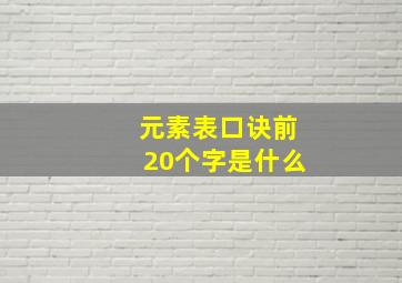 元素表口诀前20个字是什么