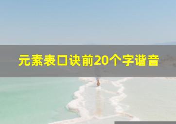 元素表口诀前20个字谐音