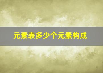 元素表多少个元素构成