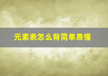 元素表怎么背简单易懂