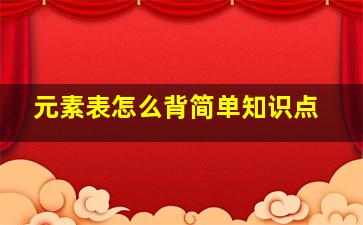 元素表怎么背简单知识点