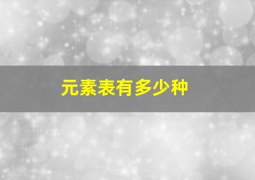 元素表有多少种