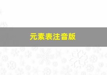 元素表注音版