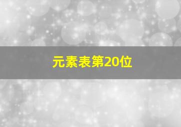 元素表第20位