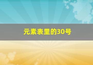 元素表里的30号