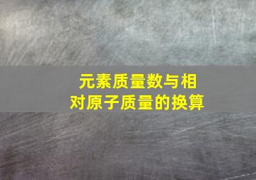 元素质量数与相对原子质量的换算