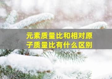 元素质量比和相对原子质量比有什么区别