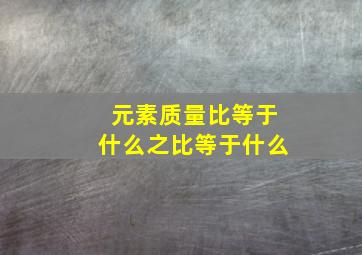 元素质量比等于什么之比等于什么