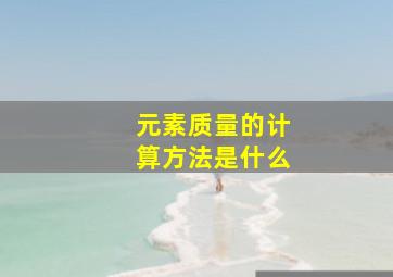 元素质量的计算方法是什么