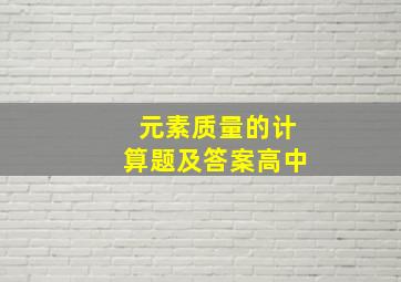 元素质量的计算题及答案高中