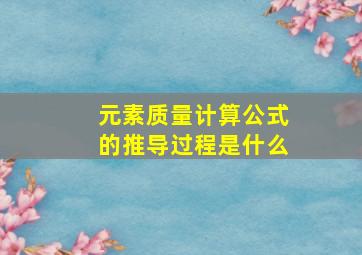 元素质量计算公式的推导过程是什么