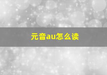 元音au怎么读